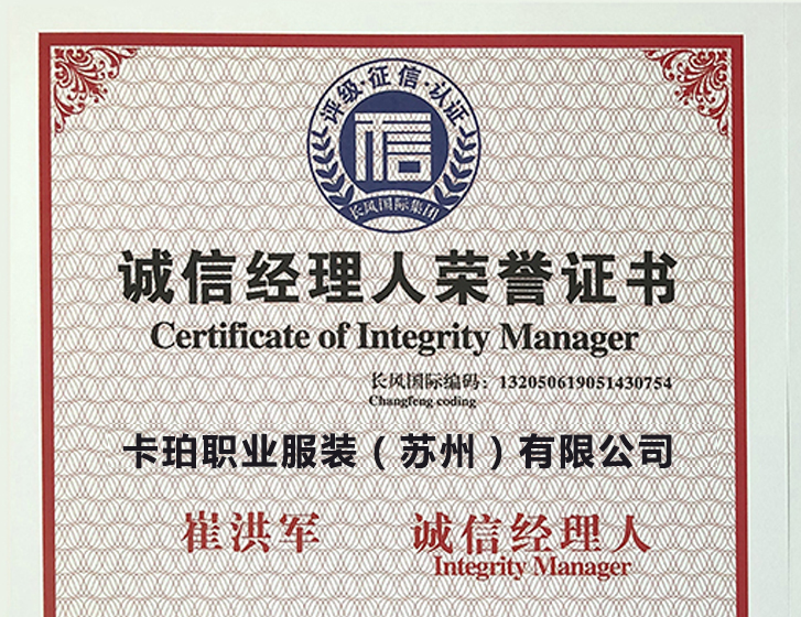 誠(chéng)信經(jīng)理人